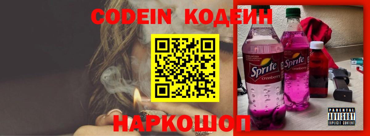 Кодеин Purple Drank Ивантеевка